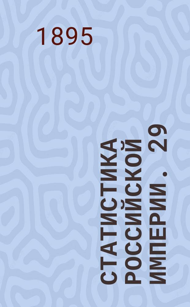 Статистика Российской империи. 29