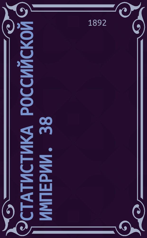 Статистика Российской империи. 38