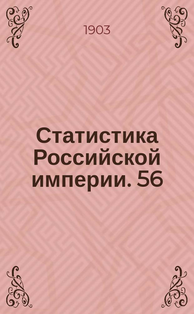 Статистика Российской империи. 56