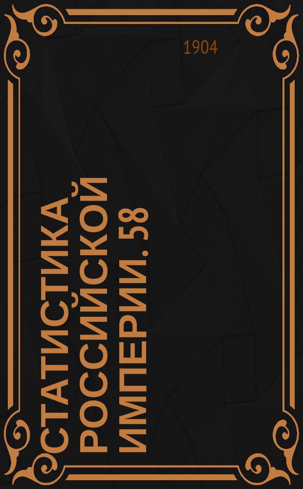 Статистика Российской империи. 58