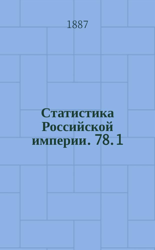 Статистика Российской империи. 78. 1 (1912), 2 (1913)