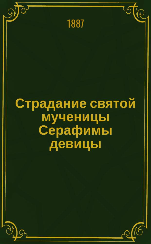 Страдание святой мученицы Серафимы девицы