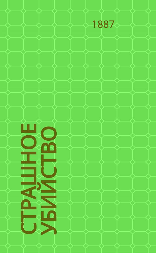 Страшное убийство : Роман из уголовной хроники московских тунеядцев