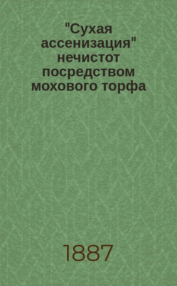 "Сухая ассенизация" нечистот посредством мохового торфа = (Sphagnum)