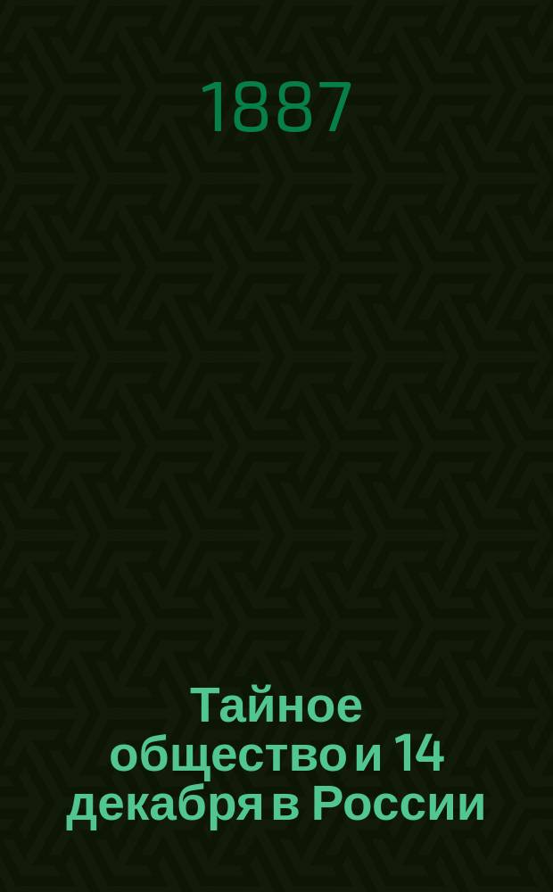 Тайное общество и 14 декабря в России : Сборник