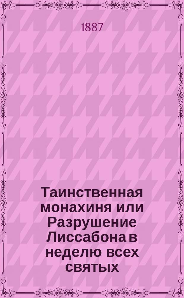 Таинственная монахиня или Разрушение Лиссабона в неделю всех святых : Роман в 4-х ч
