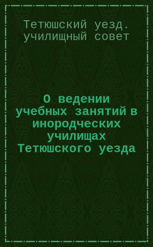 О ведении учебных занятий в инородческих училищах Тетюшского уезда