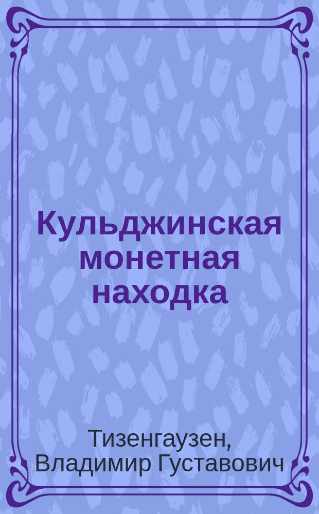Кульджинская монетная находка