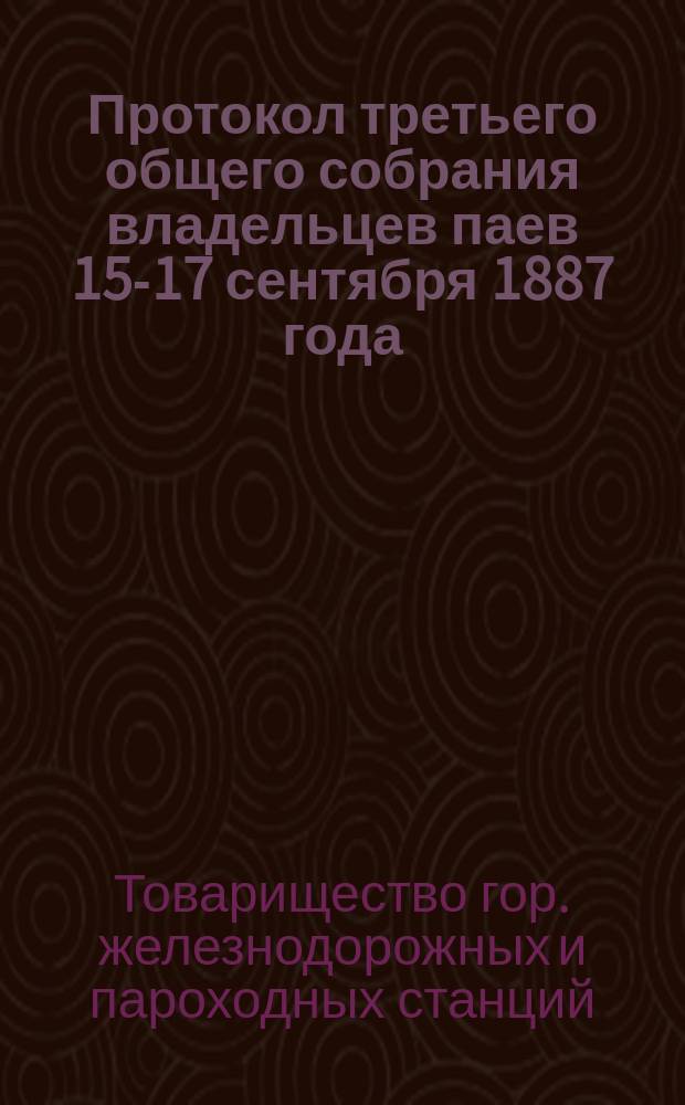 Протокол [третьего общего собрания владельцев паев 15-17 сентября 1887 года]