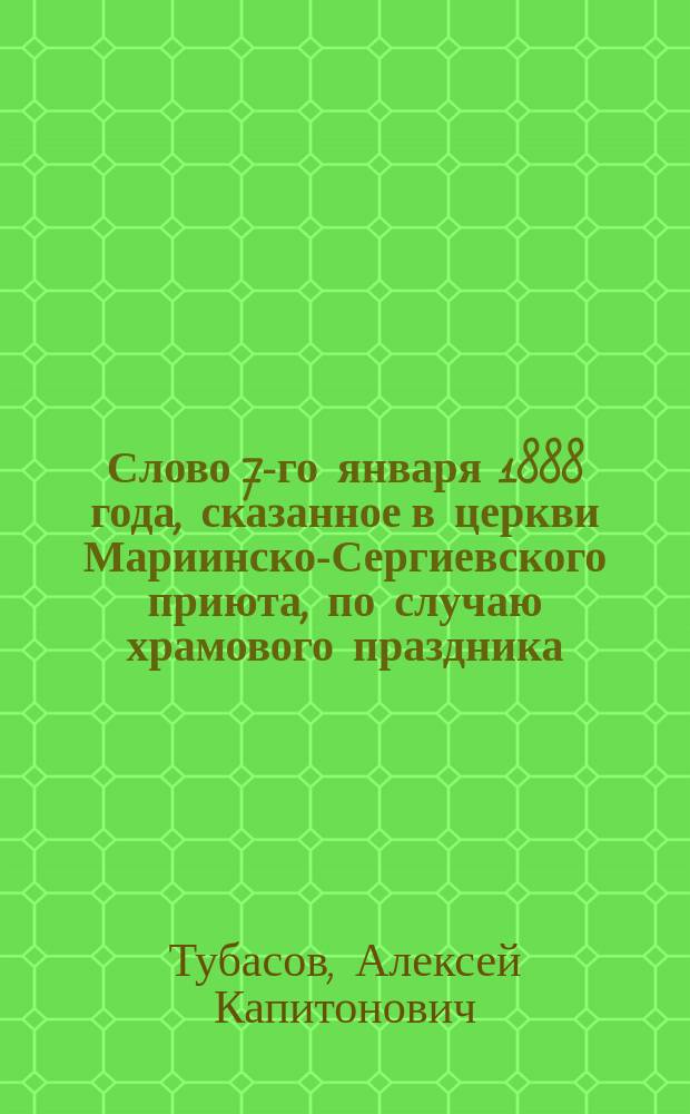Слово 7-го января 1888 года, сказанное в церкви Мариинско-Сергиевского приюта, по случаю храмового праздника