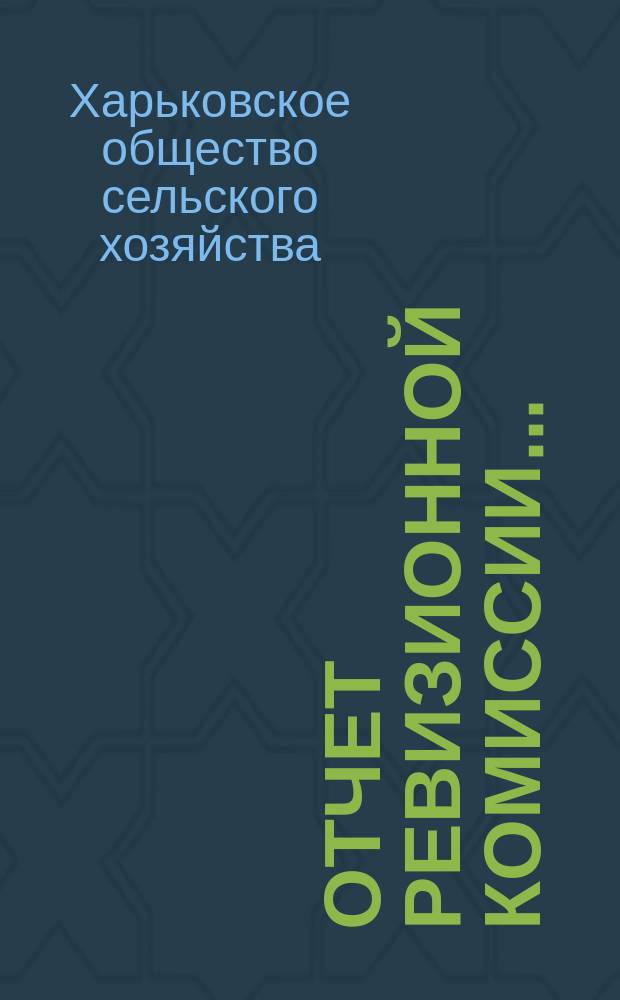 Отчет ревизионной комиссии...