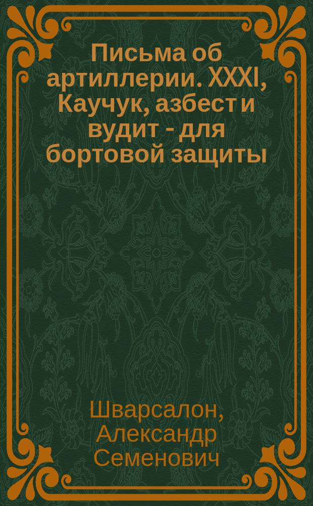 Письма об артиллерии. XXXI, Каучук, азбест и вудит - для бортовой защиты