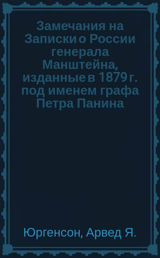 !Замечания на Записки о России генерала Манштейна, изданные в 1879 г. под именем графа Петра Панина, 1725-1744 гг. : Пер. В.В. Тимощука с нем. рукописи. III