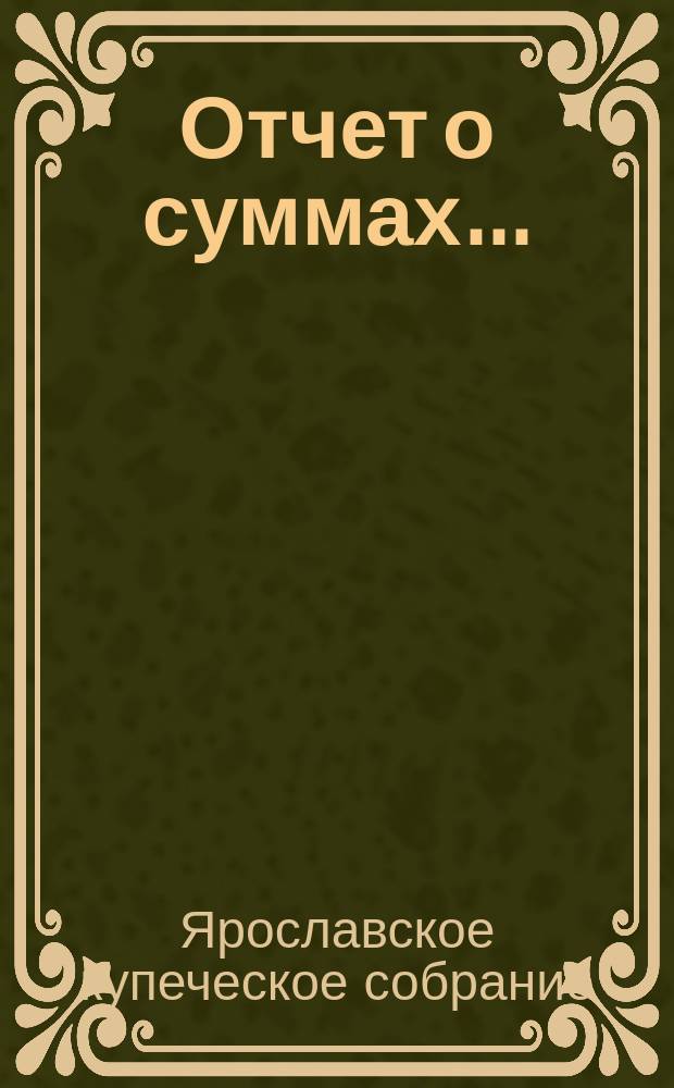 Отчет о суммах...