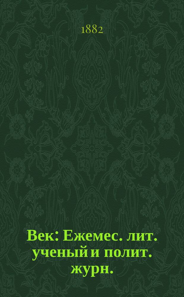 Век : Ежемес. лит. ученый и полит. журн. : С отделами славянским и историческим. Г. 1-3