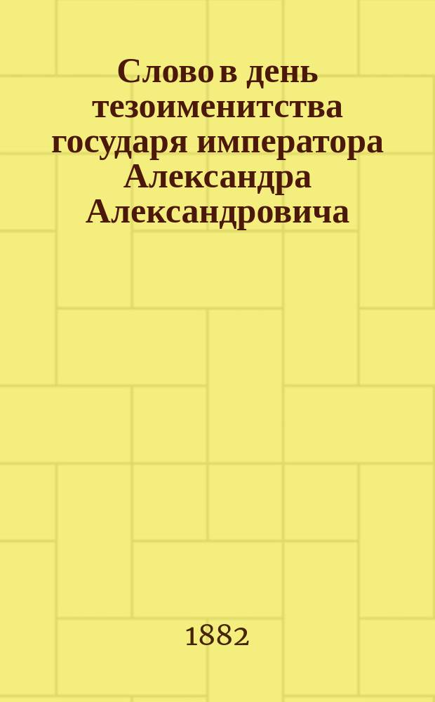 [Слово в день тезоименитства государя императора Александра Александровича] : Проповедь прот. Вертеловского