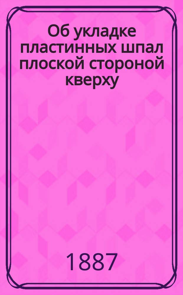 Об укладке пластинных шпал плоской стороной кверху