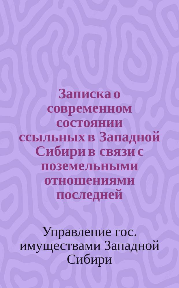 Записка о современном состоянии ссыльных в Западной Сибири в связи с поземельными отношениями последней