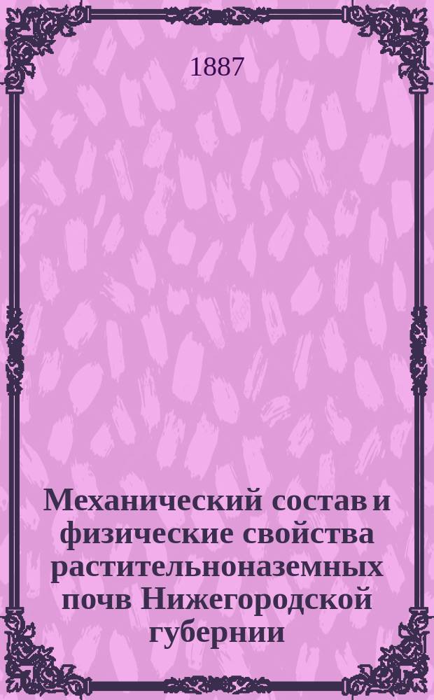 Механический состав и физические свойства растительноназемных почв Нижегородской губернии