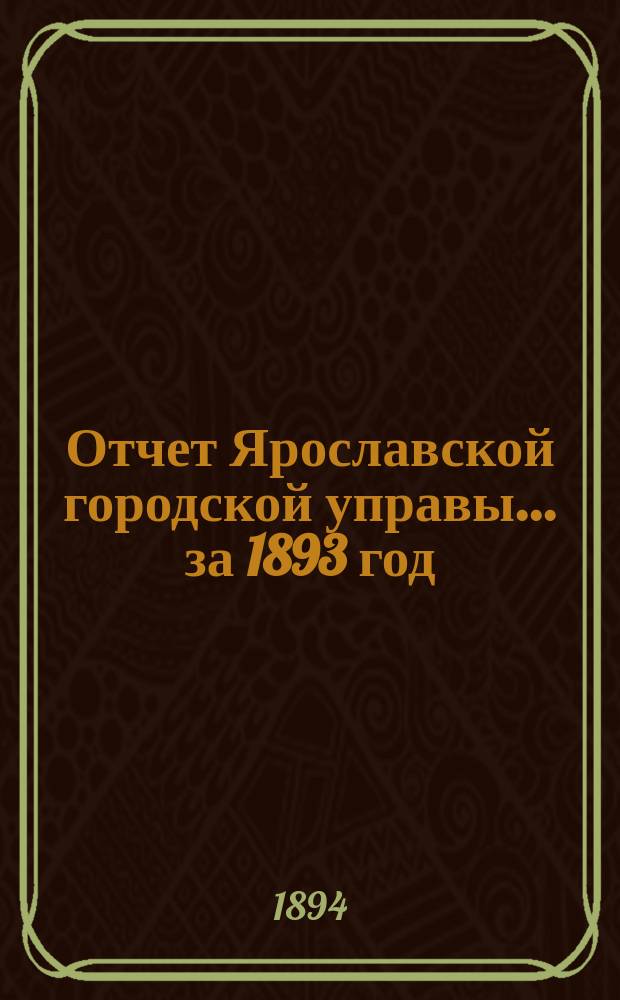 Отчет Ярославской городской управы... ... за 1893 год