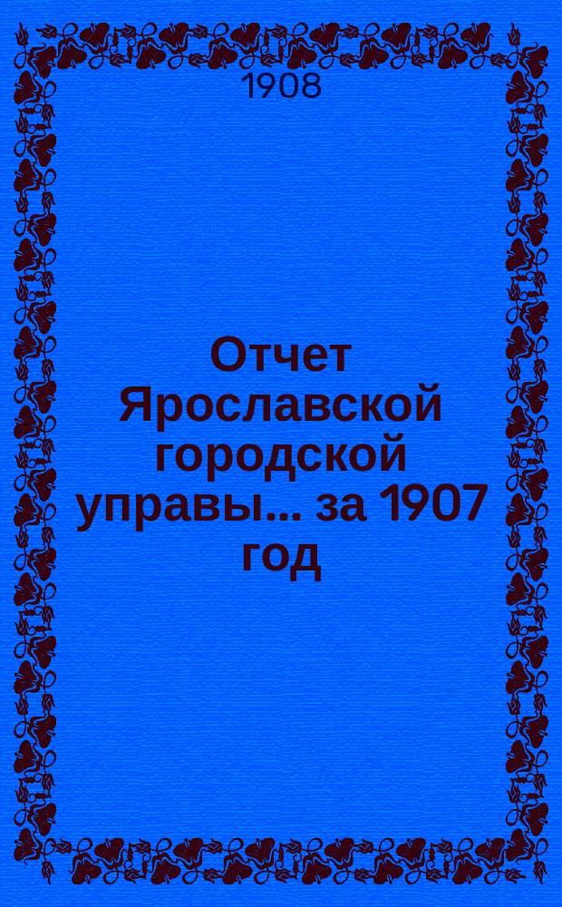 Отчет Ярославской городской управы... ... за 1907 год