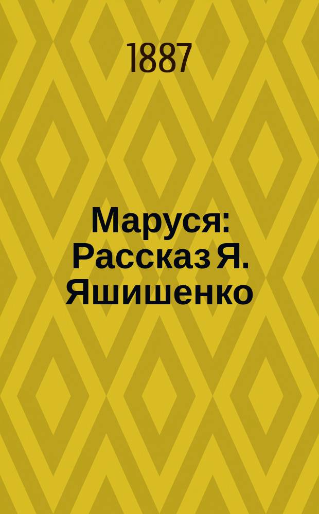 Маруся : Рассказ Я. Яшишенко