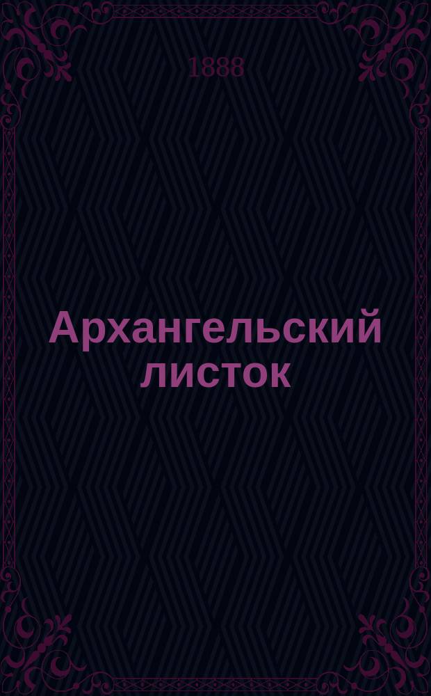 Архангельский листок