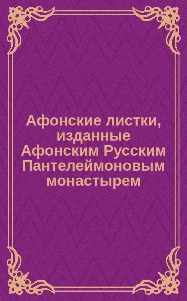 Афонские листки, изданные Афонским Русским Пантелеймоновым монастырем : (Пятьдесят листов №№ 101-150). № 106 : Письмо к мирянину преосвящ. епископа Игнатия