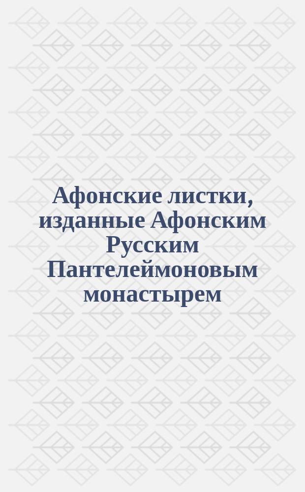 Афонские листки, изданные Афонским Русским Пантелеймоновым монастырем : (Пятьдесят листов №№ 101-150). № 113 : Утешение в смерти младенца. Утешение в печали о мертворожденном младенце : (Письмо Филарета митроп. Моск. к протоиерею)