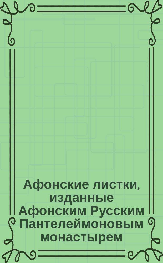 Афонские листки, изданные Афонским Русским Пантелеймоновым монастырем : (Пятьдесят листов №№ 101-150). № 123 : Беседы и наставления преосвященного Антония