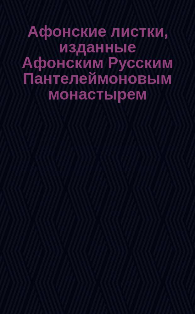 Афонские листки, изданные Афонским Русским Пантелеймоновым монастырем : (Пятьдесят листов №№ 101-150). № 135 : Христианское имя