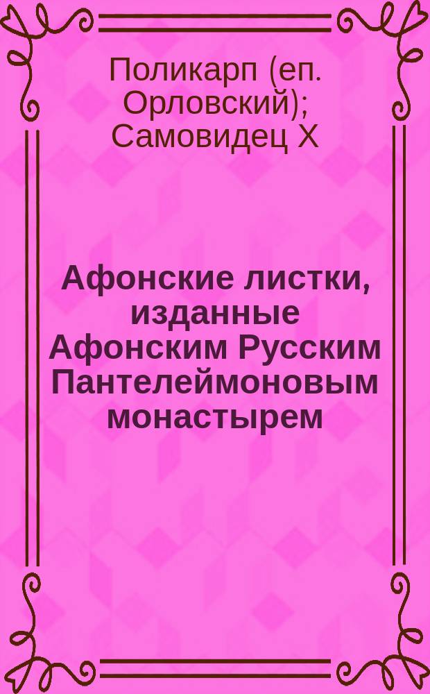 Афонские листки, изданные Афонским Русским Пантелеймоновым монастырем : (Пятьдесят листов №№ 101-150). № 136 : Сила православной веры. Явление силы Божией