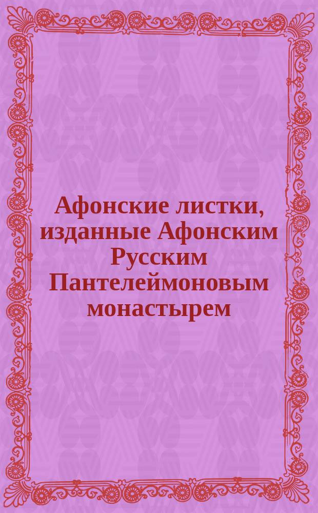 Афонские листки, изданные Афонским Русским Пантелеймоновым монастырем : (Пятьдесят листов №№ 101-150). № 137 : Исцеляющая сила молитвы. Случаи, показывающие силу веры и молитв церковных : (Рассказ священ. Александра Романовского)