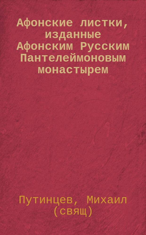 Афонские листки, изданные Афонским Русским Пантелеймоновым монастырем : (Пятьдесят листов №№ 101-150). № 140 : Милуяй нища взаим дает Богу ; Два поучительных события