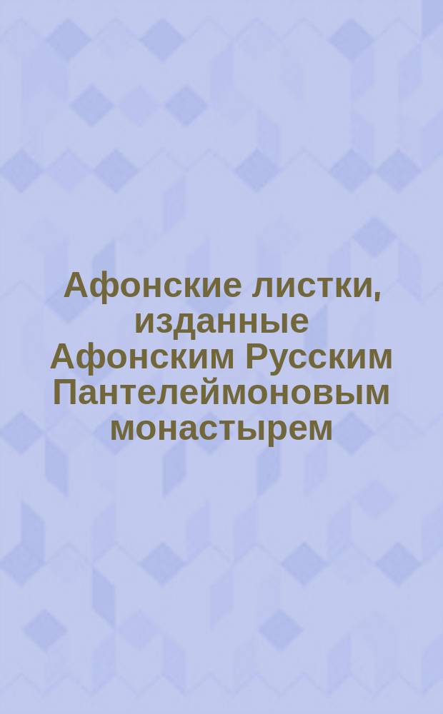 Афонские листки, изданные Афонским Русским Пантелеймоновым монастырем : (Пятьдесят листов №№ 101-150). № 142 : Воспоминание усопших