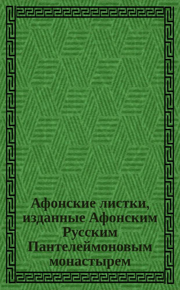 Афонские листки, изданные Афонским Русским Пантелеймоновым монастырем : (Пятьдесят листов №№ 101-150). № 147 : Христианский взгляд на болезни и смерть