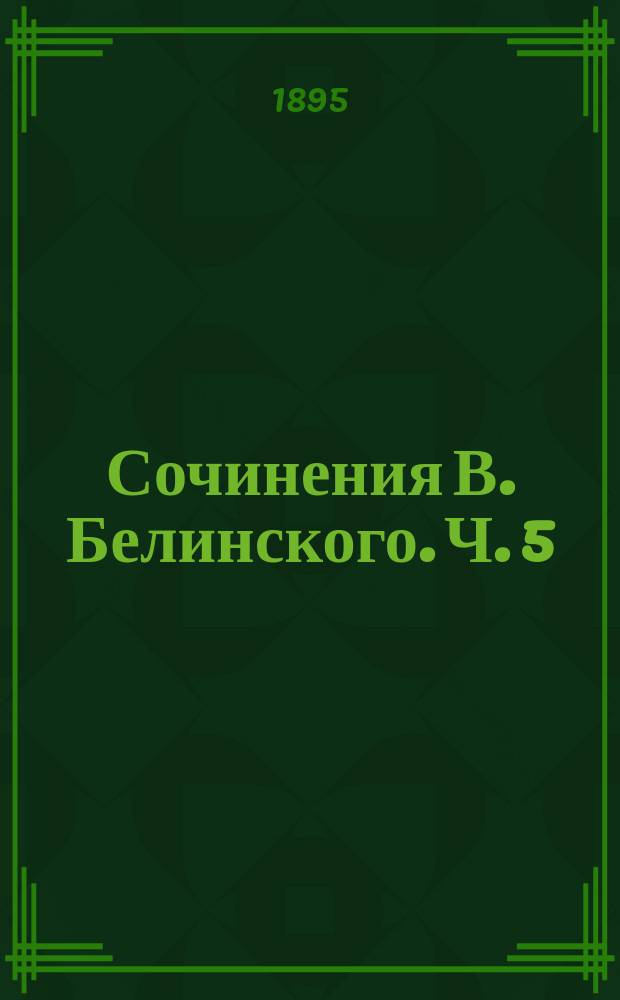 Сочинения В. Белинского. Ч. 5