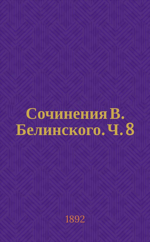 Сочинения В. Белинского. Ч. 8