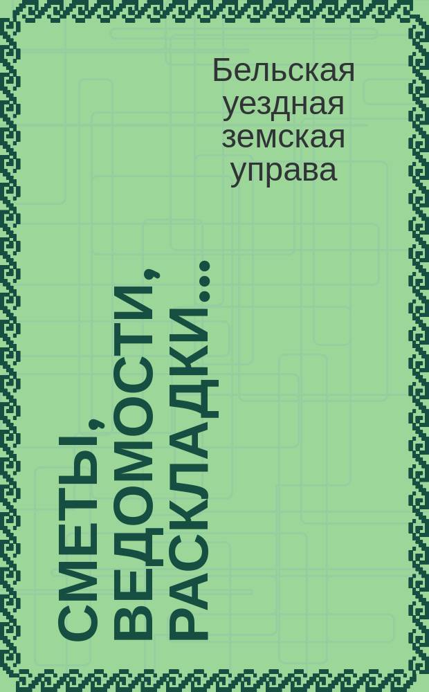 [Сметы, ведомости, раскладки...