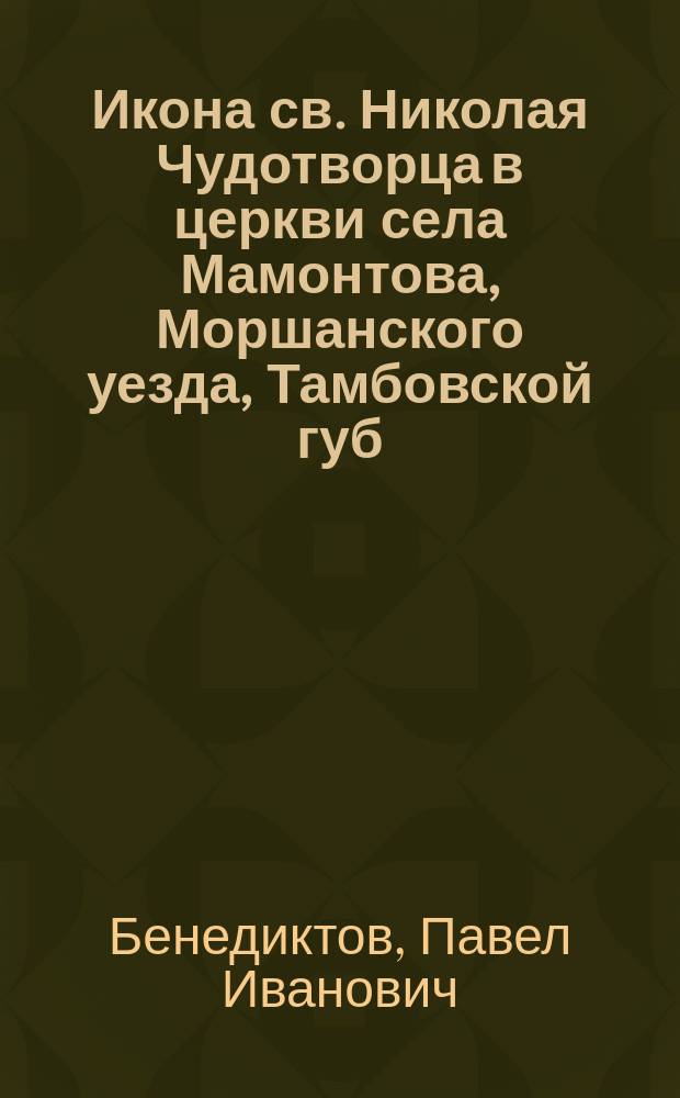 Икона св. Николая Чудотворца в церкви села Мамонтова, Моршанского уезда, Тамбовской губ.