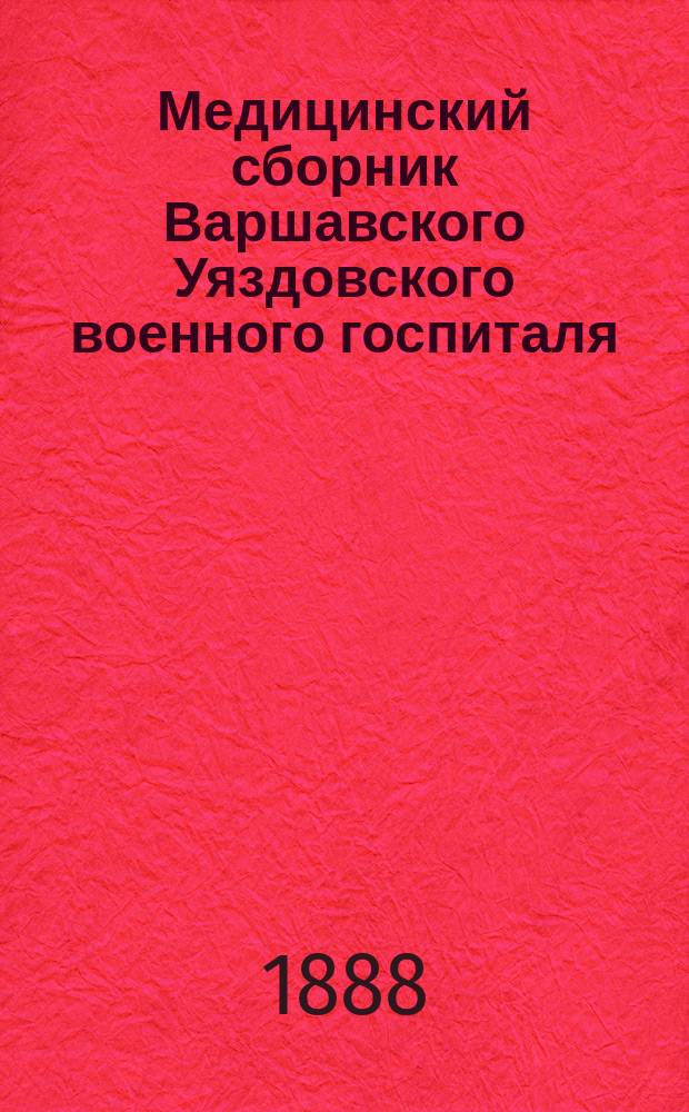 Медицинский сборник Варшавского Уяздовского военного госпиталя : Г. 1-26. Г. 2. 1889. Вып. 1-3