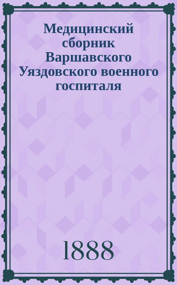 Медицинский сборник Варшавского Уяздовского военного госпиталя : Г. 1-26. Г. 20. 1908. Вып. 1/3