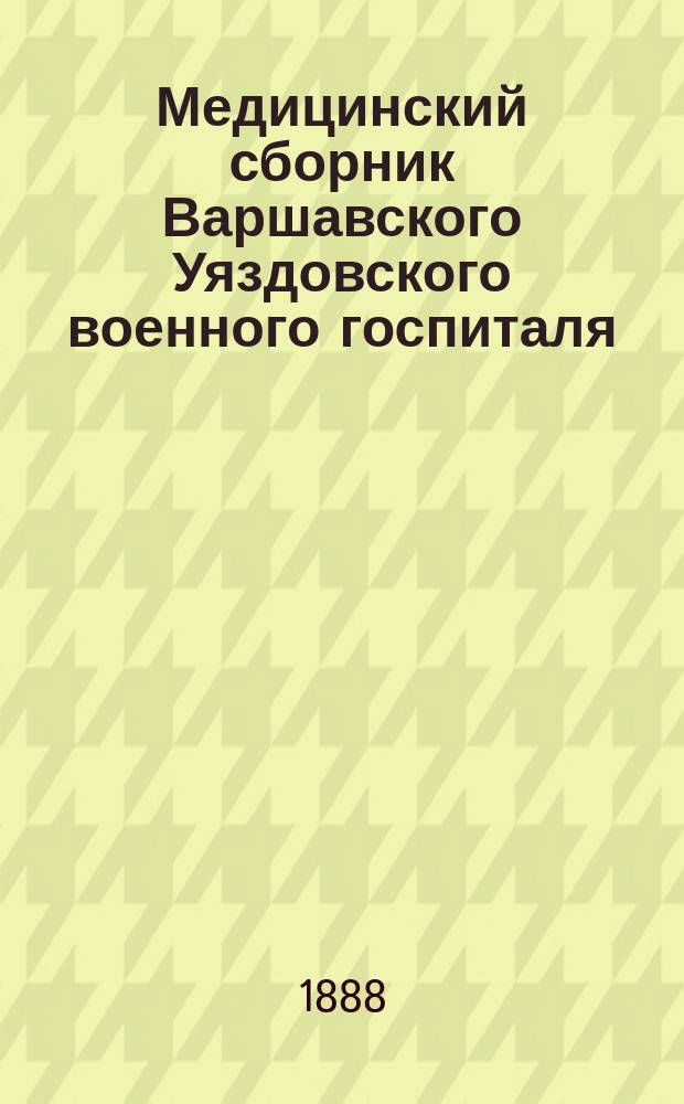 Медицинский сборник Варшавского Уяздовского военного госпиталя : Г. 1-26. Г. 25. 1913. Вып. 1/3 (1914)
