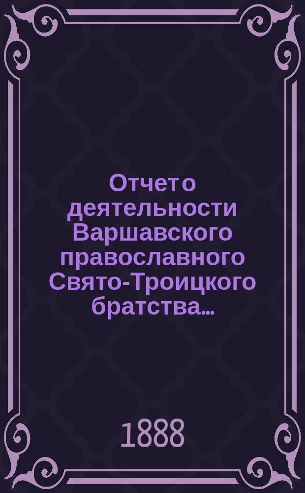 Отчет о деятельности Варшавского православного Свято-Троицкого братства...