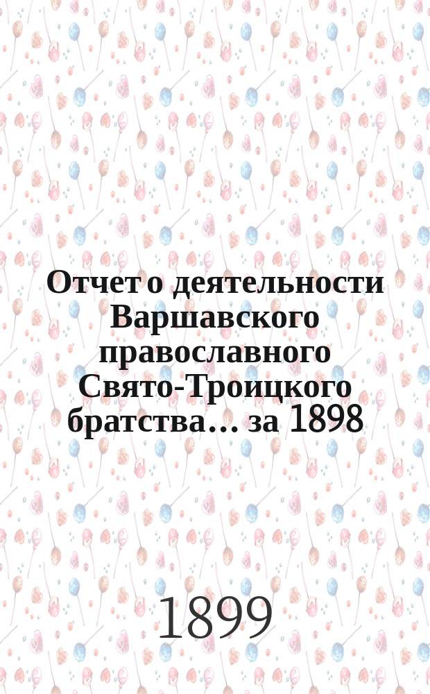 Отчет о деятельности Варшавского православного Свято-Троицкого братства... ... за 1898 (11-й братский) г.