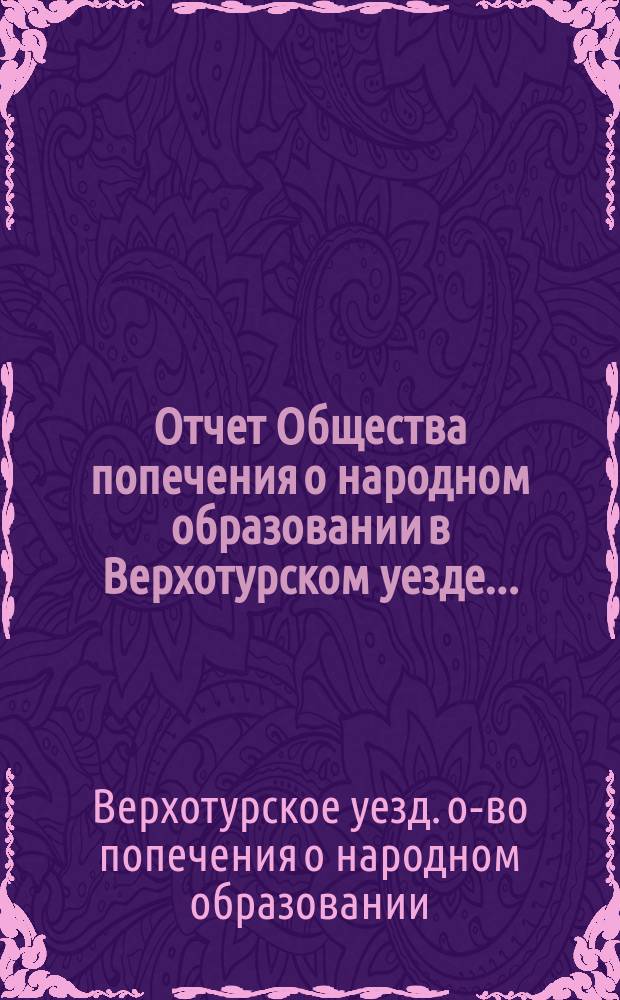 Отчет Общества попечения о народном образовании в Верхотурском уезде...