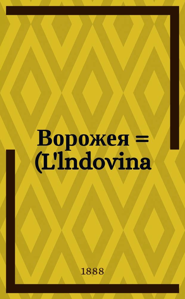 Ворожея = (L'lndovina) : Романтич. балет в 4 д. и 7 карт