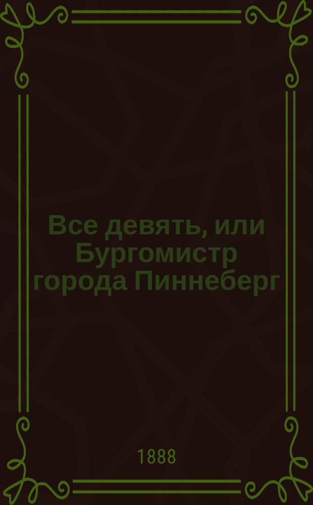 Все девять, или Бургомистр города Пиннеберг : Большая шутка в 4-х д., с пением и танцами : Краткое изложение содержания