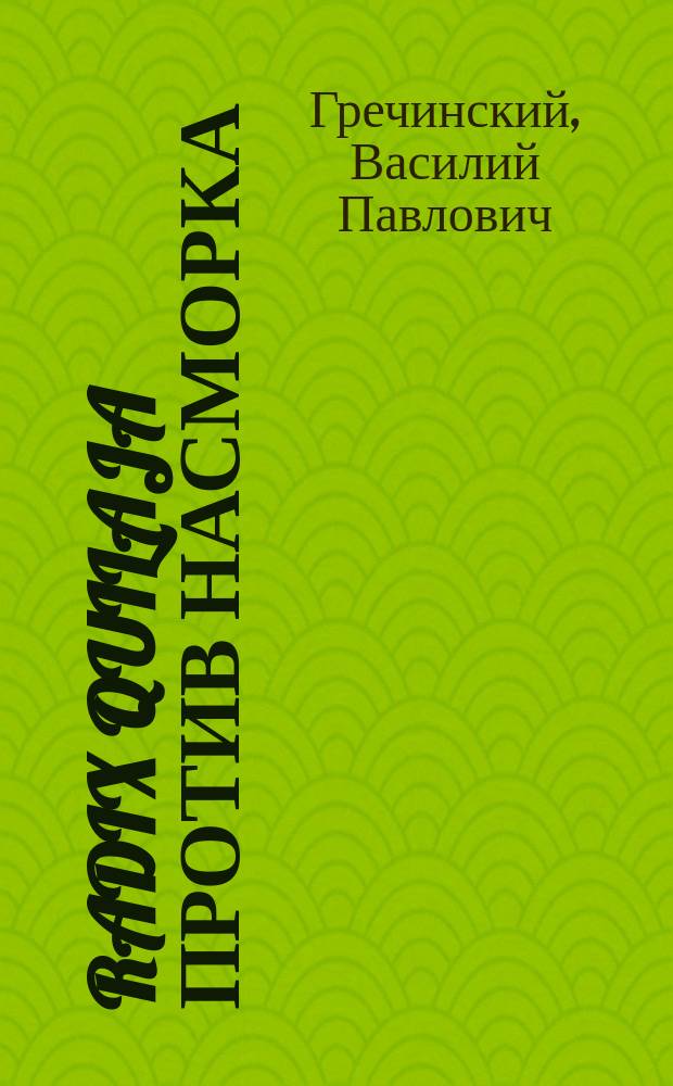 Radix quilaja против насморка : (Заметка городового врача) В.П. Гречинского