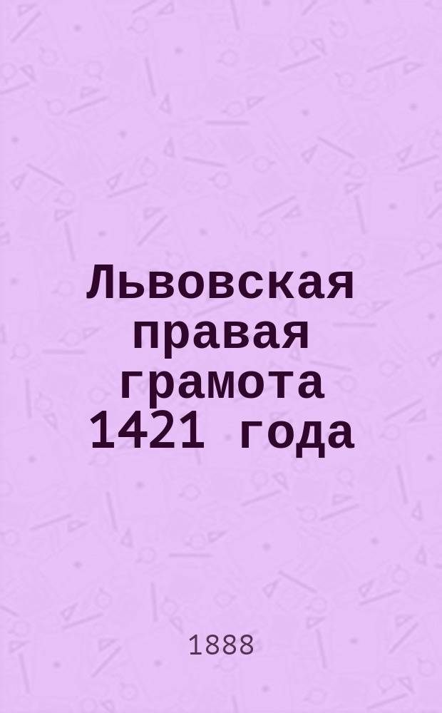Львовская правая грамота 1421 года